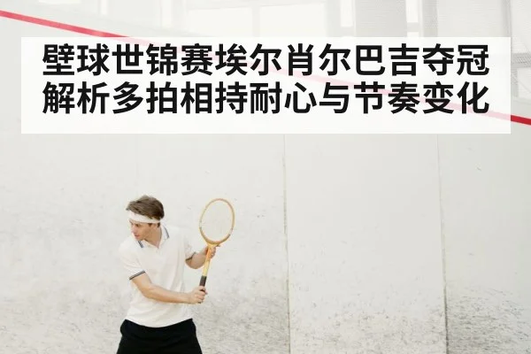 squash player focus concentration