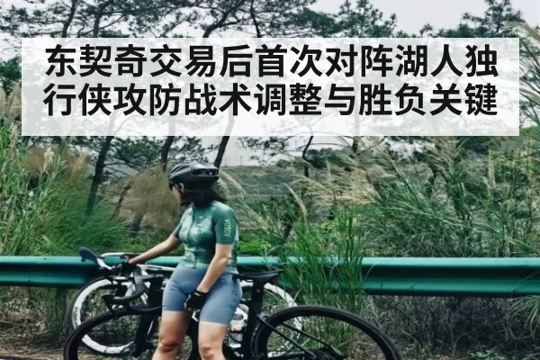东契奇交易后首次对阵湖人独行侠攻防战术调整与胜负关键
