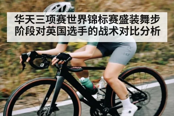 华天三项赛世界锦标赛盛装舞步阶段对英国选手的战术对比分析