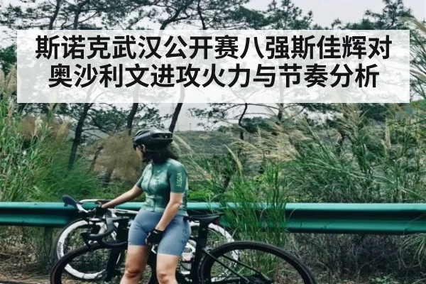 斯诺克武汉公开赛八强斯佳辉对奥沙利文进攻火力与节奏分析