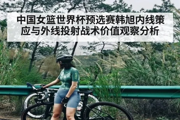 中国女篮世界杯预选赛韩旭内线策应与外线投射战术价值观察分析